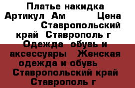  Платье накидка	 Артикул: Ам9633-2	 › Цена ­ 2 400 - Ставропольский край, Ставрополь г. Одежда, обувь и аксессуары » Женская одежда и обувь   . Ставропольский край,Ставрополь г.